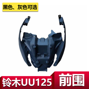 带防伪 前鱼嘴前罩原装 适用轻骑铃木优友前围UU125T前围 前下护板
