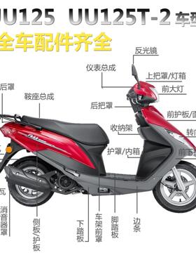适用轻骑铃木摩托车配件UU125T-2面板前围内箱大灯全车外观塑料壳