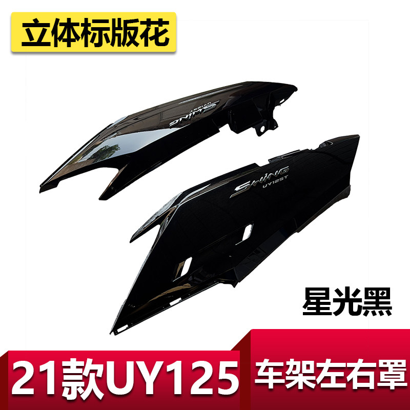 适用轻骑铃木21款UY125侧板车架左右罩车体护板后护板外壳星光黑