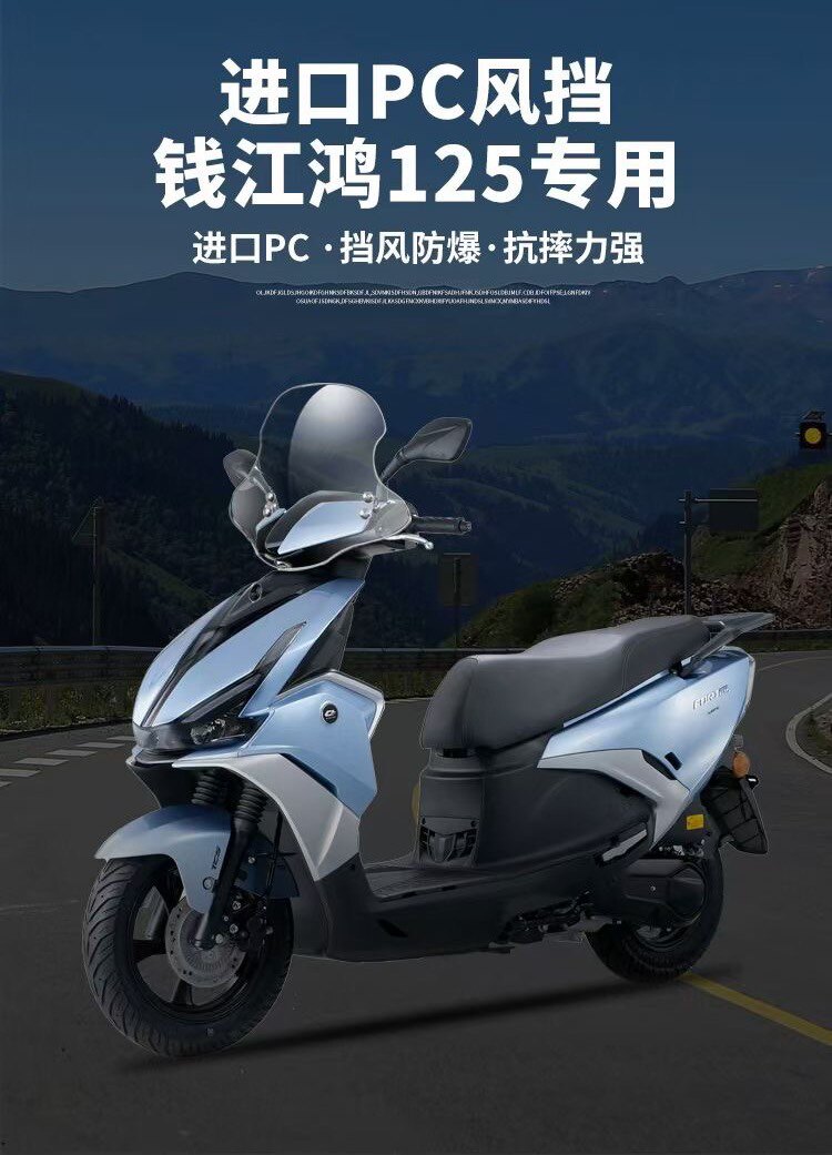 适用钱江鸿125风挡踏板摩托车改装配件挡雨板挡风板前挡风玻璃