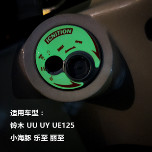 适用于轻骑铃木UY125 UU电门锁磁盖保护贴小海豚钥匙处保护贴改装