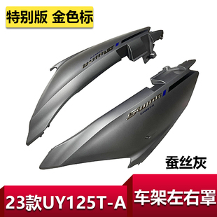 UY特别版 A车体护板车架左右罩侧板新款 UY125T 适用于轻骑铃木23款