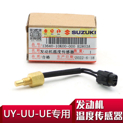 适用轻骑铃木原装原厂UY125优友UU125TUE125T动机温度传感器正品