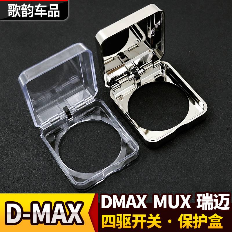 新款适用于五十铃瑞迈DMAX牧游侠四驱开关保护盒盖d-max改装MUX四-封面