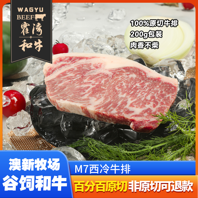 霍湾和牛西冷牛排200g
