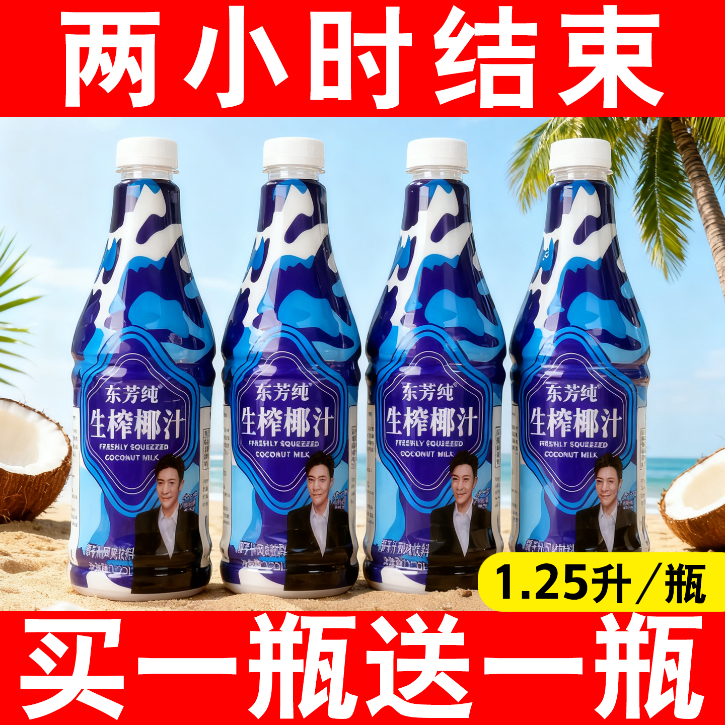 生榨椰汁1.25L大瓶买一送一