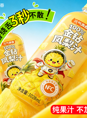 100%凤梨汁NFC果汁1028ml*2大瓶果蔬汁非菠萝汁饮料酸甜解腻清爽