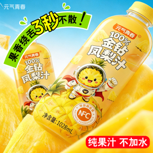 100%凤梨汁NFC果汁1028ml 2大瓶果蔬汁非菠萝汁饮料酸甜解腻清爽
