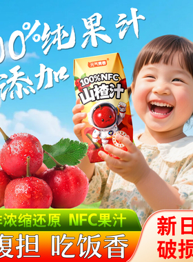 100%山楂汁nfc果汁200ml*12盒0添加剂山楂鲜果鲜榨原汁原味解腻