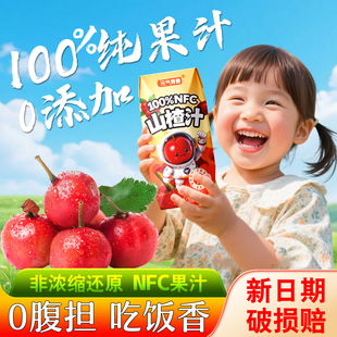 100%山楂汁nfc果汁200ml*12盒0添加剂山楂鲜果鲜榨原汁原味解腻