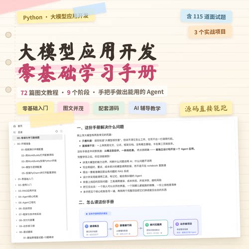 Ai大模型Agent开发教程资料 Python零基础 含源码和面试题