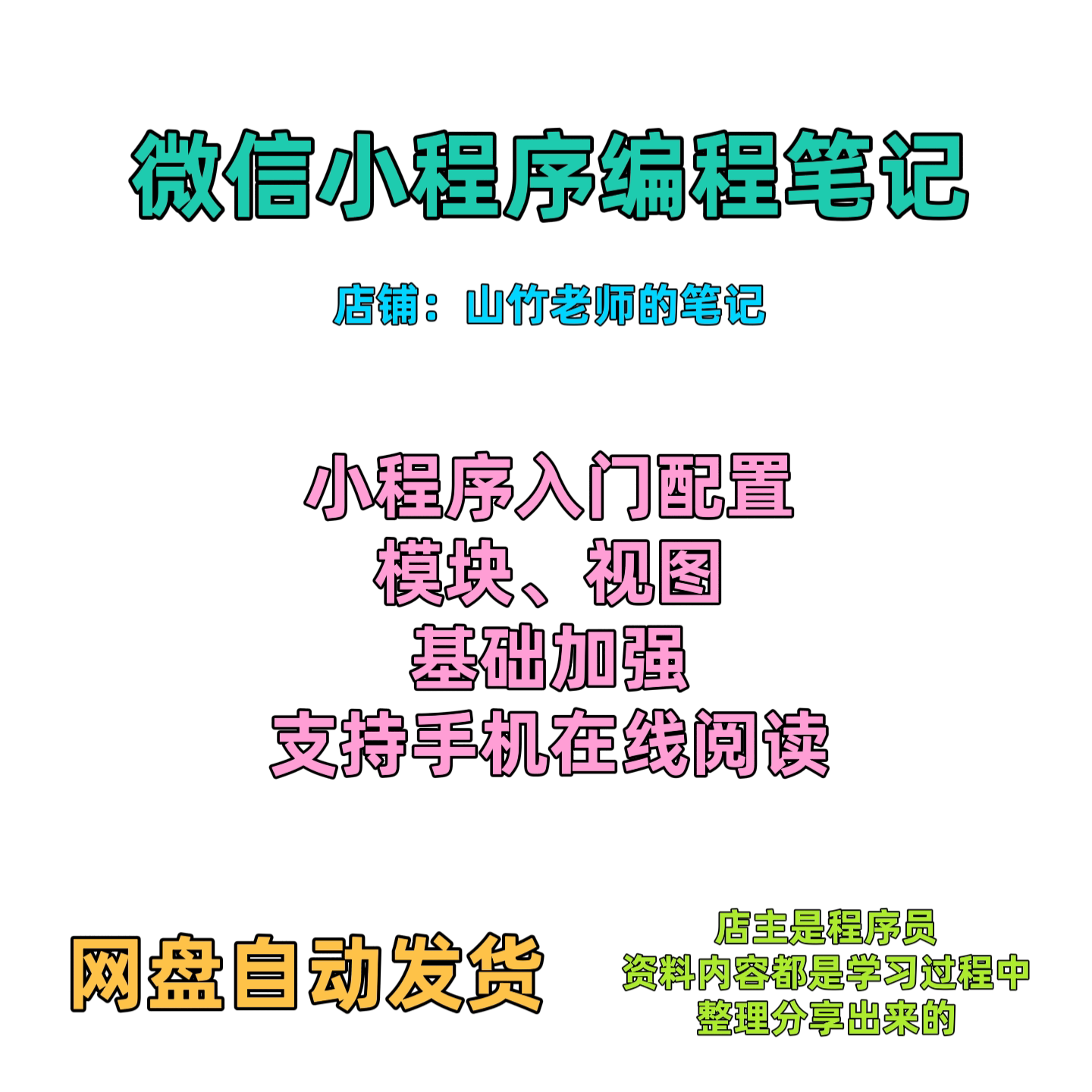 微信小程序笔记、教程、前端开发设计素材/源文件