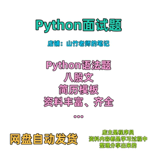 Python面试题 八股文 简历模板 内容丰富