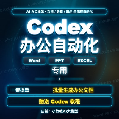 Codex 办公自动化教程｜Word/PPT/Excel AI实战｜视频教程