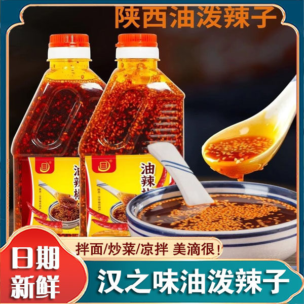 汉之味陜西油泼辣子辣椒油香辣麻辣熟油凉拌菜凉皮调料辣椒酱蘸料