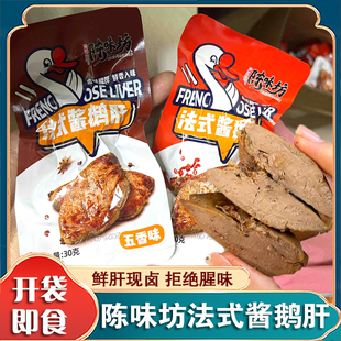 陈味坊法式酱鹅肝鲜香卤味酱香风味口感醇正开袋即食下酒鹅肝零食