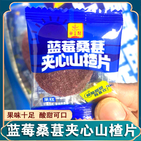 华聚蓝莓桑葚夹心山楂片独立小包装休闲健康零食开袋即食血糯枣