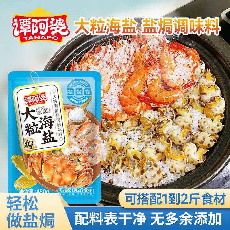 谭阿婆大粒海盐盐焗调味料盐焗海鲜盐焗鸡盐焗猪肝焗蟹香料旗舰店