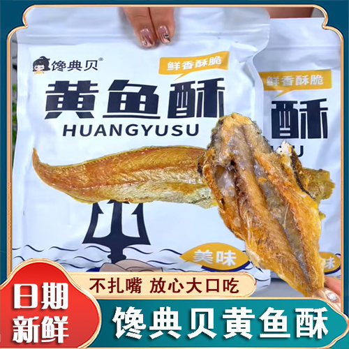 馋典贝黄鱼酥香酥小黄鱼干开袋即食零食小鱼干非油炸酥脆黄鱼海味