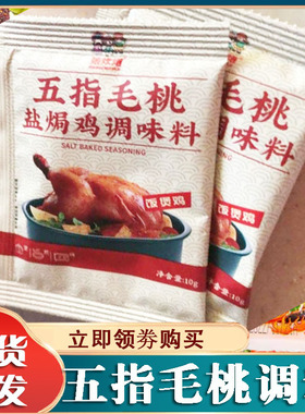 五指毛桃盐焗鸡粉娘炊烟家用调味料叫花鸡腌料正宗客家盐局旗舰店