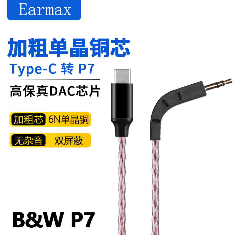 Earmax TYPE-C转 B&W 宝华韦健 P7耳机线 HIFI 单晶铜DAC数字解码
