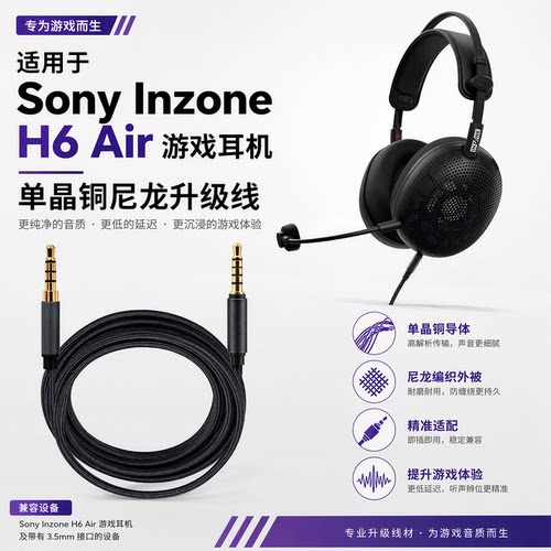 适用SONYINZONEH6AIR耳机线