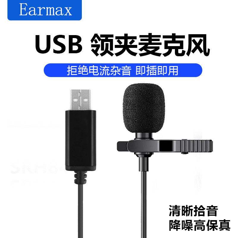 Earmax领夹式咪头麦克风高清晰降噪电脑手机网课游戏录音语音聊天
