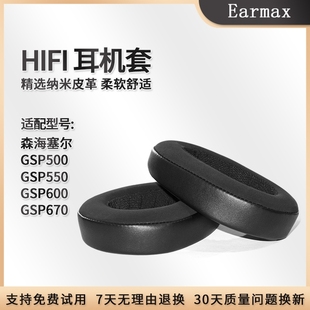 550耳套耳棉耳垫海绵配件皮套 500 Earmax适用于森海塞尔 GSP600