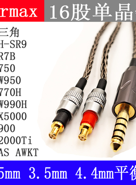 Earmax16股ATH-MSR7 ESW950 WP900 SR9 AWKT耳机2.5mm4.4mm平衡线