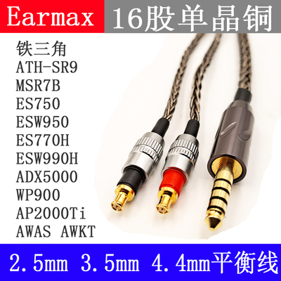 Earmax16股ATH-MSR7 ESW950 WP900 SR9 AWKT耳机2.5mm4.4mm平衡线