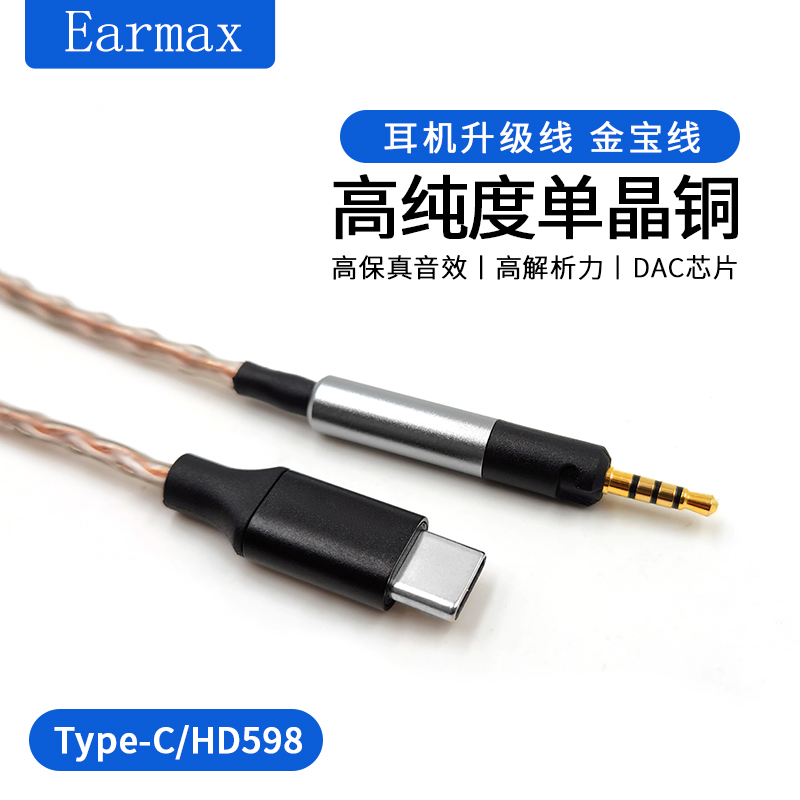 Earmax适用华为小米TYPEC转森海塞尔HD598 HD400Pro HD560S耳机线