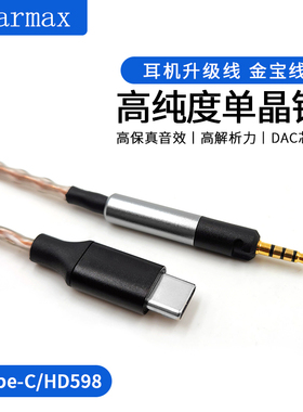 Earmax适用华为小米TYPEC转森海塞尔HD598 HD400Pro HD560S耳机线