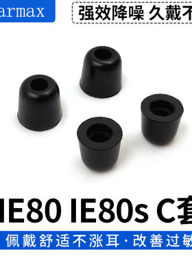 适用IE80Earmax入耳式硅胶套