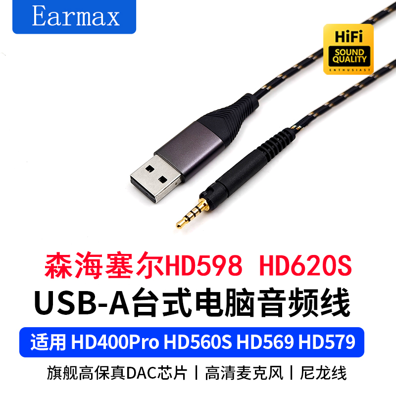 TYPEC适用森海塞尔HD598 HD620S转接线游戏直播台式电脑USB耳机线