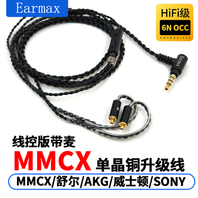 Earmax适用于 N30 N40 N5005 N1AP N3AP 榭兰图 单晶铜MMCX耳机线