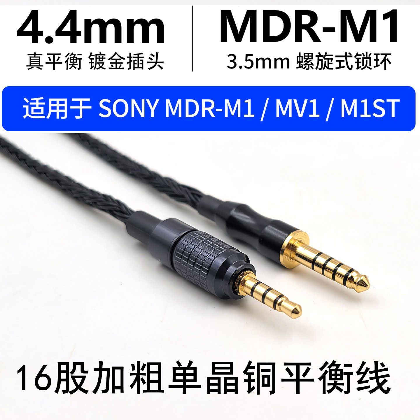 适用MDR-M1 MV1 M1ST平衡线16股单晶铜镀银4.4mm四针XLR耳机线