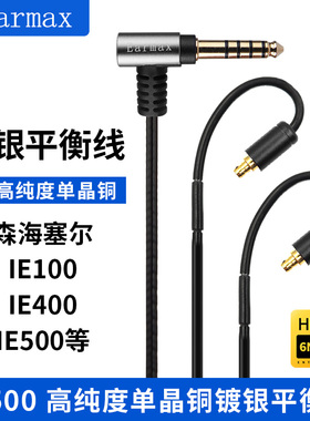 Earmax适用森海塞尔IE500 IE400 IE400Pro4.4mm2.5mm单晶铜耳机线