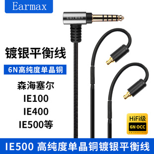 Earmax适用森海塞尔IE500 IE400 IE400Pro4.4mm2.5mm单晶铜耳机线