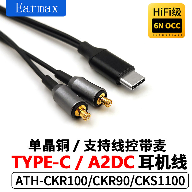 Earmax适用华为三星小米TYPEC铁三角 CKR100 CKR90 CKS1100耳机线