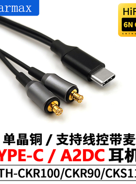 Earmax适用华为三星小米TYPEC铁三角 CKR100 CKR90 CKS1100耳机线