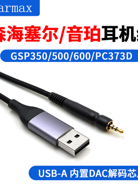 适用森海塞尔音珀GAME GSP600 300 500 PC373D GSP670游戏耳机线