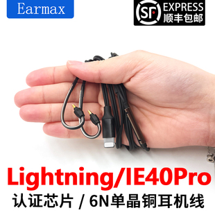 Earmax适用Lightning 苹果线控版iphone14 森海塞尔IE40PRO耳机线