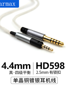 4.4mm平衡线适用森海塞尔HD598HD2.30HD505HD569HD620S镀银耳机线