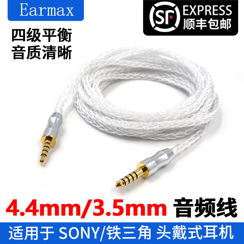 Earmax8股加粗纯银4.4mm平衡线SONY 铁三角MDR-1A MSR7头戴耳机线