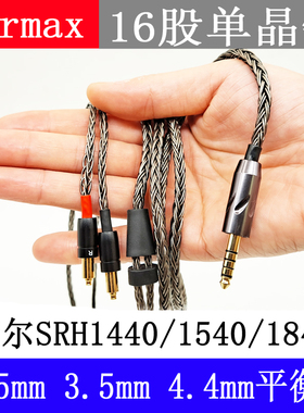 Earmax16股 舒尔SRH1840 SRH1540 SRH1440 2.5mm 4.4mm耳机平衡线