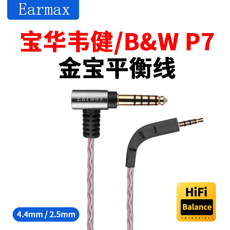 Earmax适用于 B&W 宝华韦健 P7 单晶铜 金宝 耳机线