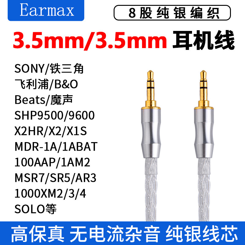 Earmax8股加粗纯银3.5mm音响对录AUX汽车SONY 铁三角头戴式耳机线