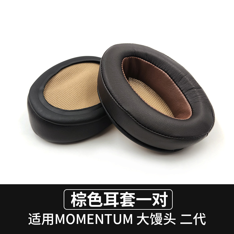 MOMENTUM一代二代耳机套