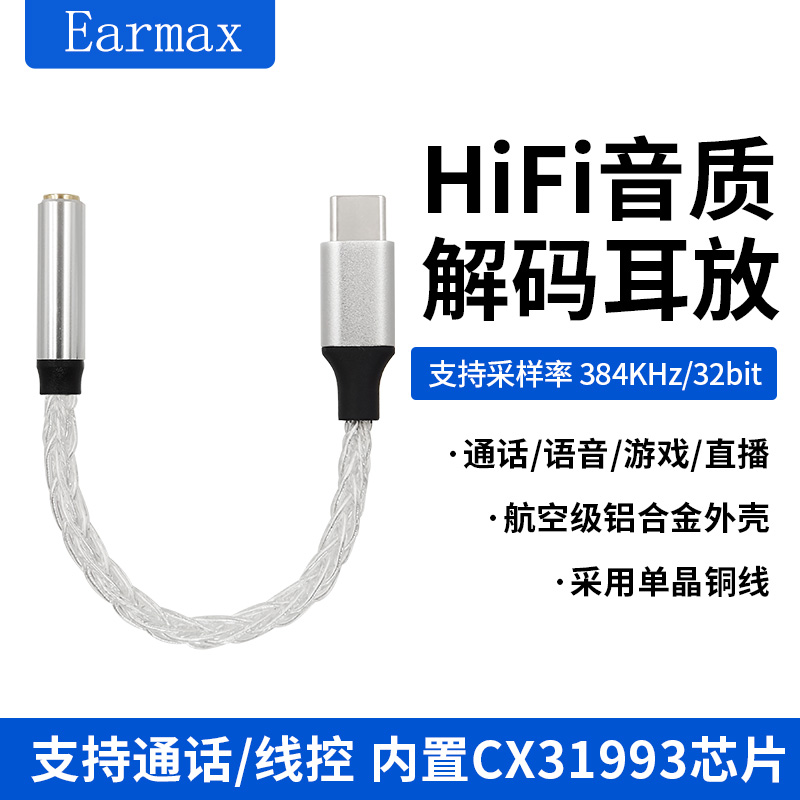 Earmaxtypec转接头纯银8股