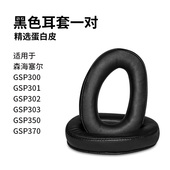 350 302 GSP370耳套皮罩耳棉耳机皮套 301 适用于森海塞尔GSP300